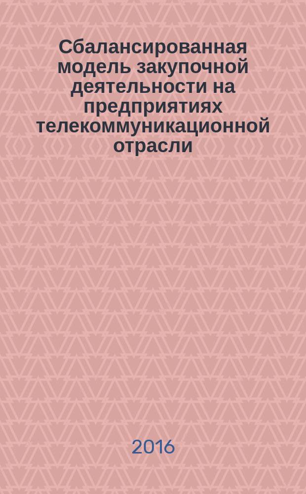 Сбалансированная модель закупочной деятельности на предприятиях телекоммуникационной отрасли : автореферат дис. на соиск. уч. степ. кандидата экономических наук : специальность 08.00.05 <Экономика и управление народным хозяйством>