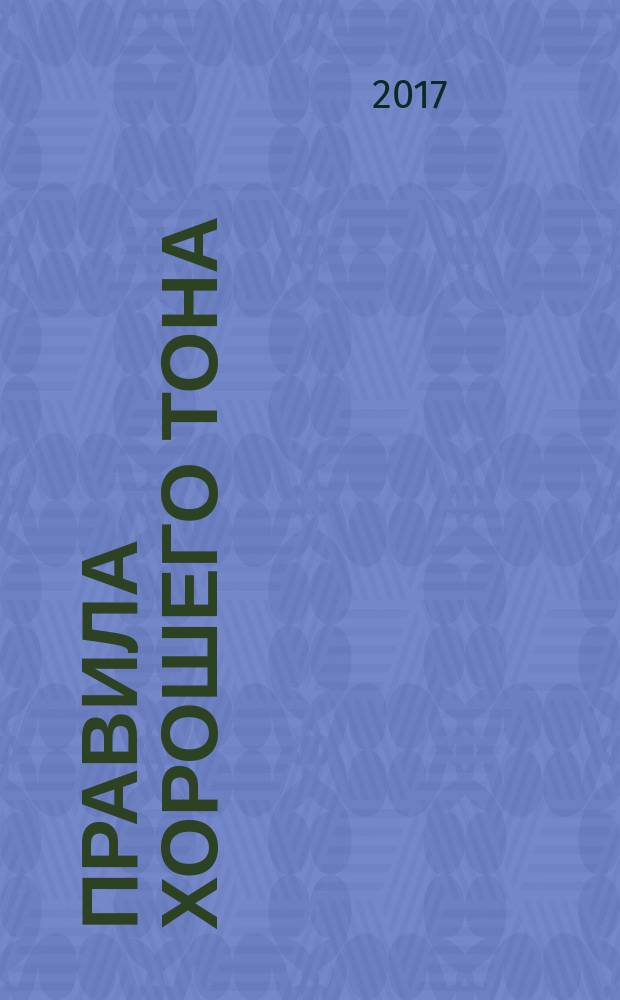 Правила хорошего тона : для младшего школьного возраста