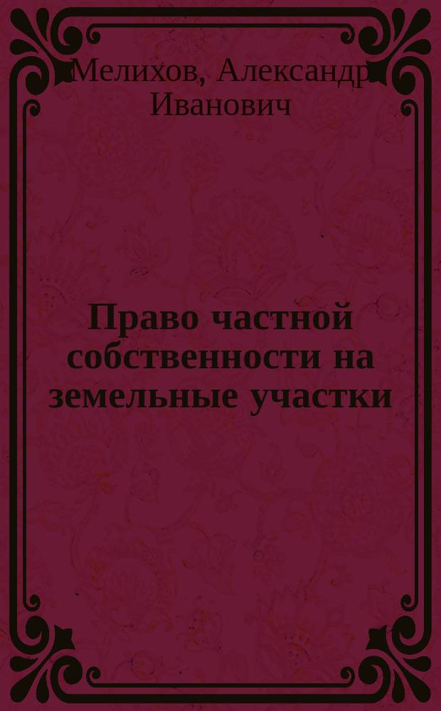 Право частной собственности на земельные участки: конституционно-правовое регулирование и проблемы национальной безопасности : учебное пособие