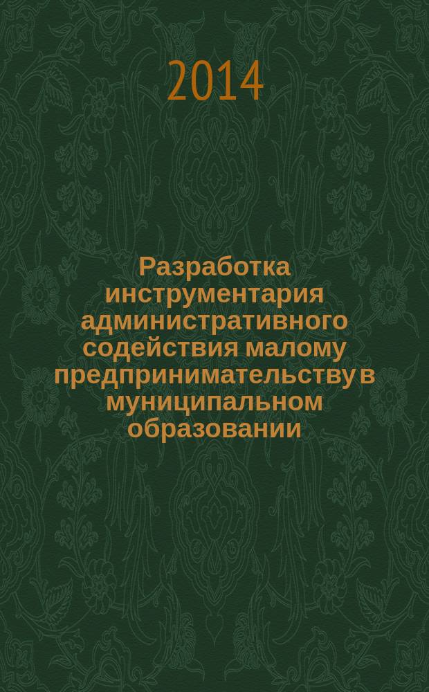 Разработка инструментария административного содействия малому предпринимательству в муниципальном образовании : автореферат диссертации на соискание ученой степени кандидата экономических наук : специальность 08.00.05 <Экономика и управление народным хозяйством>