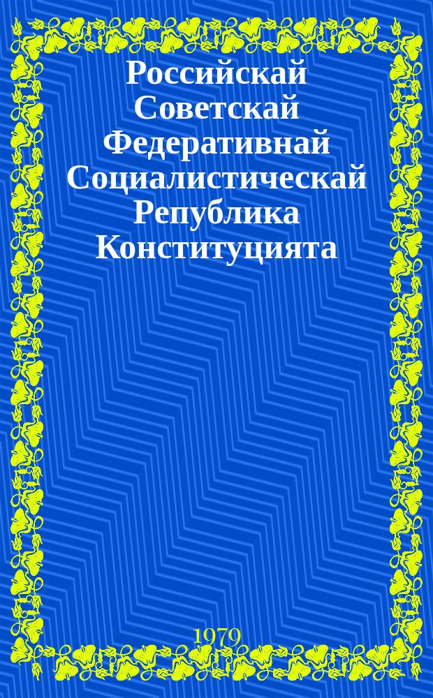Российскай Советскай Федеративнай Социалистическай Република Конституцията (Тѳрүт сокуона) : РСФСР тохсус ыҥырыылаах Верховнай Советын уочарата суох сэттис сессиятыгар 1978 сыл муус устар 12 күнүгэр ылыллыбыта = Конституция (Основной закон) Российской Советской Федеративной Социалистической Республики