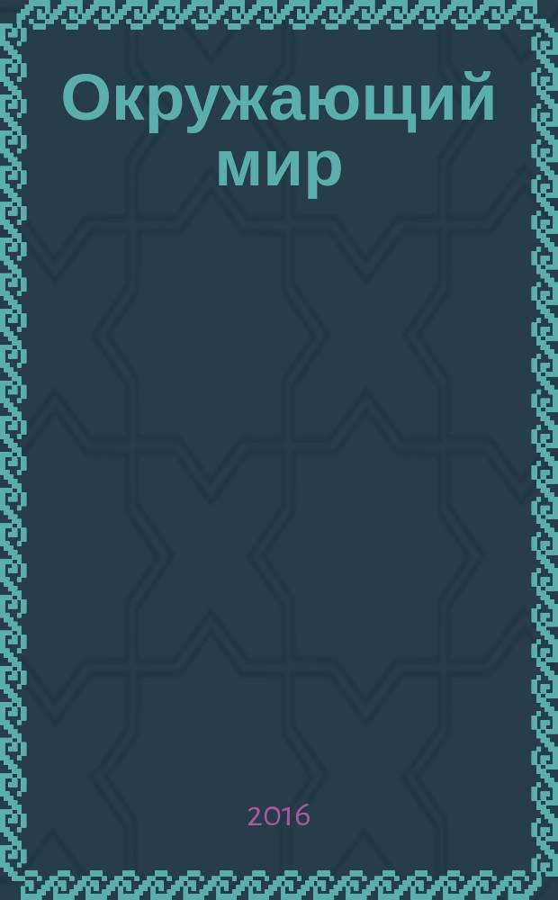 Окружающий мир: исправь ошибки при помощи наклеек