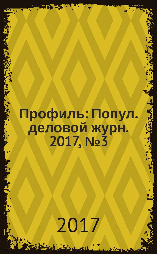 Профиль : Попул. деловой журн. 2017, № 3 (984)