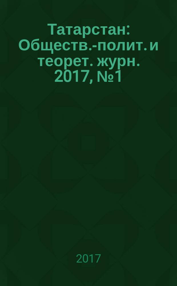 Татарстан : Обществ.-полит. и теорет. журн. 2017, № 1 (301)