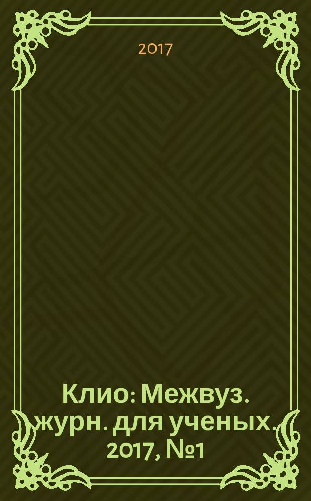 Клио : Межвуз. журн. для ученых. 2017, № 1 (121)