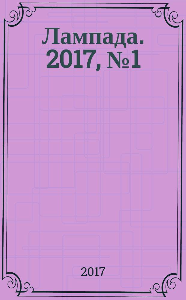 Лампада. 2017, № 1 (112)