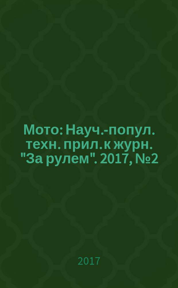 Мото : Науч.-попул. техн. прил. к журн. "За рулем". 2017, № 2 (293)