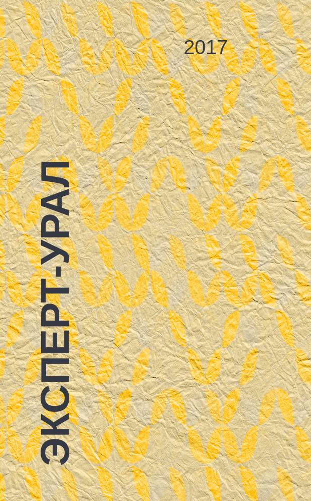 Эксперт-Урал : Спец. совмест. проект. журн. "Эксперт" и Экон. ком. по прогр. развития Урал. региона Регион. прил. 2017, № 5/6 (716)