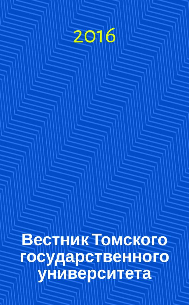 Вестник Томского государственного университета : научный журнал. 2016, № 6 (44)