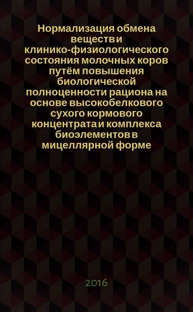 Нормализация обмена веществ и клинико-физиологического состояния молочных коров путём повышения биологической полноценности рациона на основе высокобелкового сухого кормового концентрата и комплекса биоэлементов в мицеллярной форме : автореферат дис. на соиск. уч. степ. кандидата биологических наук : специальность 03.01.04 <Биохимия>