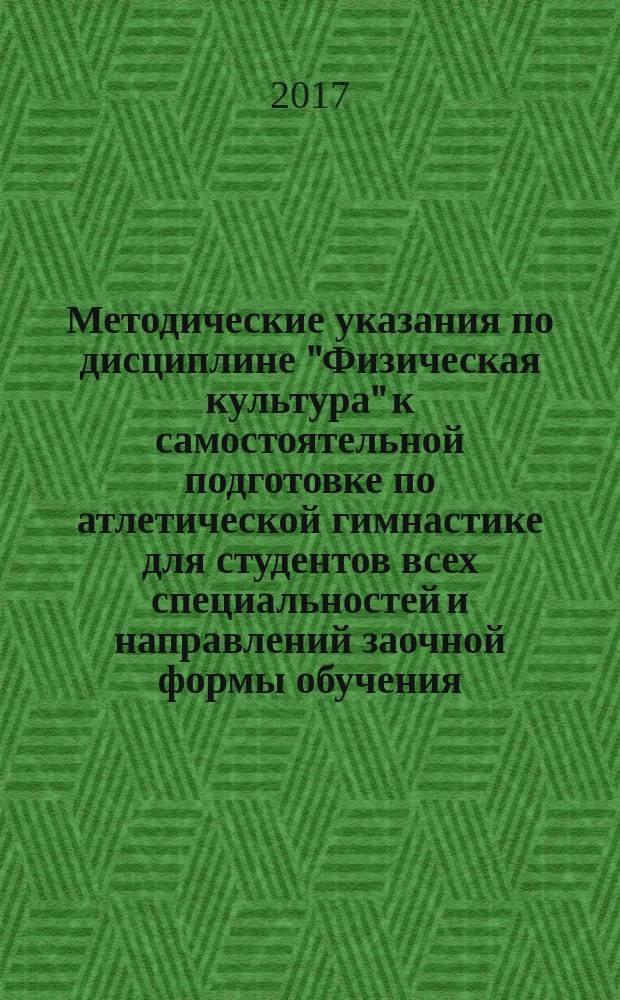 Методические указания по дисциплине "Физическая культура" к самостоятельной подготовке по атлетической гимнастике для студентов всех специальностей и направлений заочной формы обучения