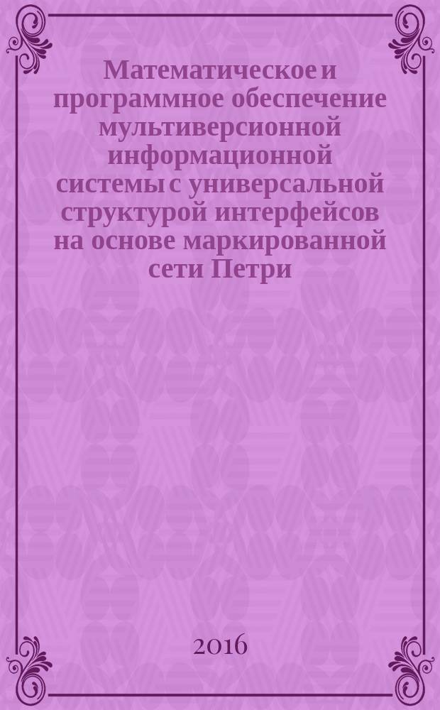 Математическое и программное обеспечение мультиверсионной информационной системы с универсальной структурой интерфейсов на основе маркированной сети Петри : автореферат дис. на соиск. уч. степ. кандидата технических наук : специальность 05.13.11 <Математическое и программное обеспечение вычислительных машин, комплексов и компьютерных сетей>