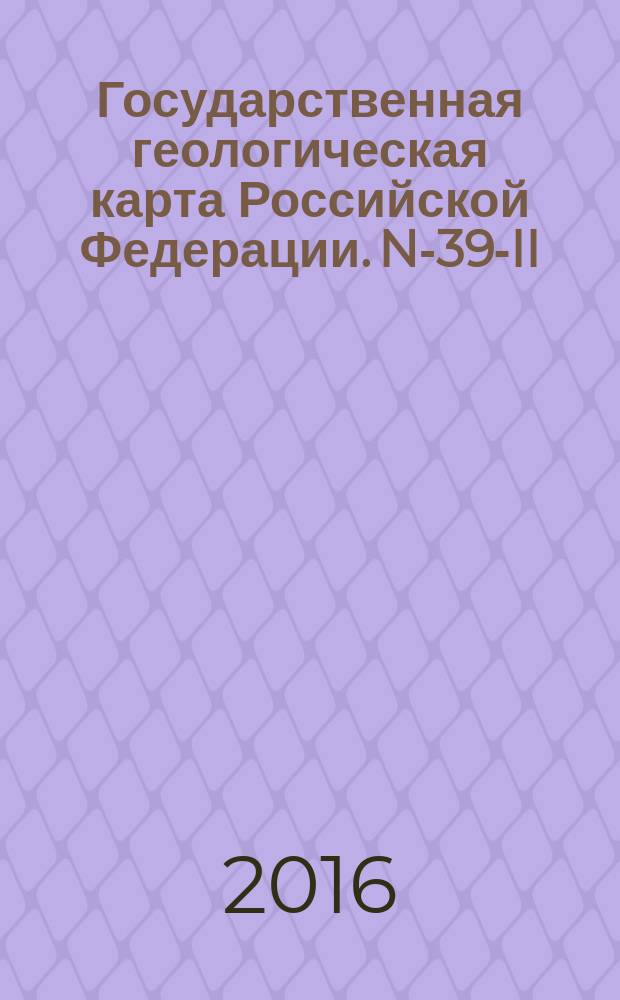 Государственная геологическая карта Российской Федерации. N-39-II (Казань)