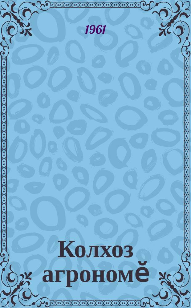Колхоз агрономӗ : очерк = Агроном колхоза