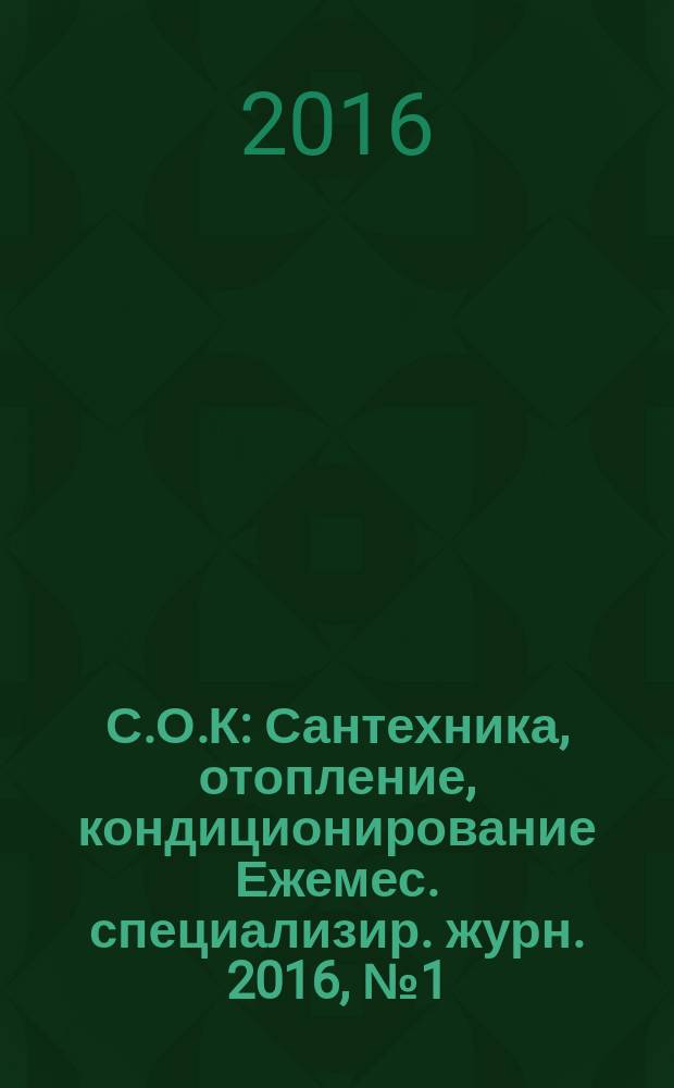 С.О.К : Сантехника, отопление, кондиционирование Ежемес. специализир. журн. 2016, № 1 (169)