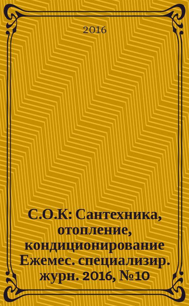 С.О.К : Сантехника, отопление, кондиционирование Ежемес. специализир. журн. 2016, № 10 (178)