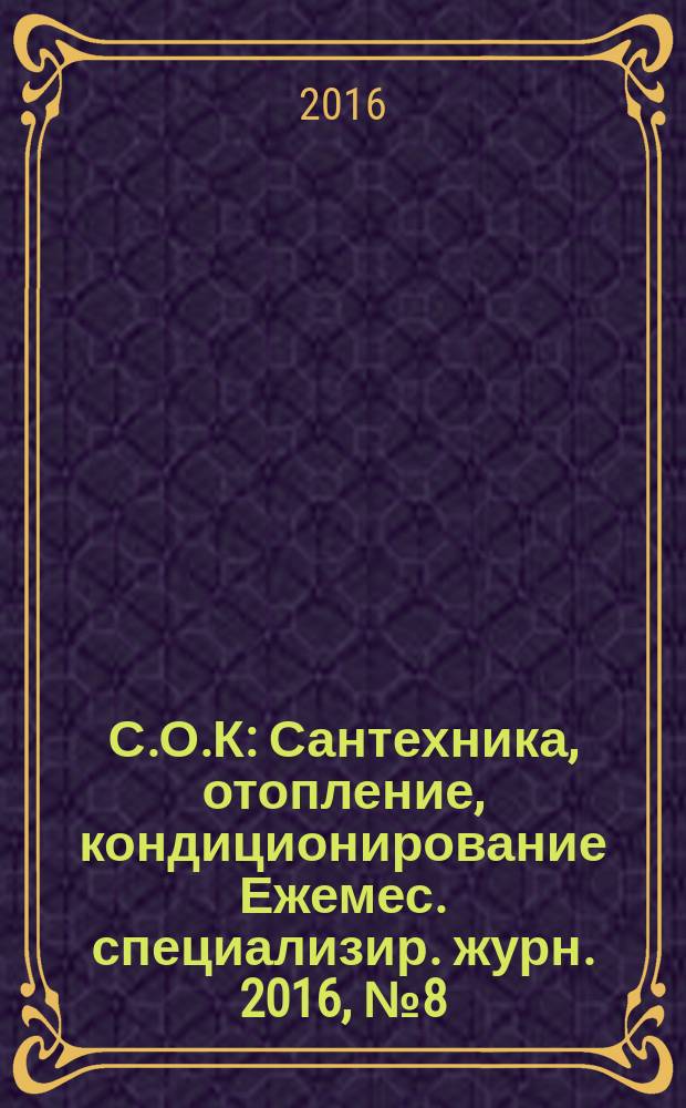 С.О.К : Сантехника, отопление, кондиционирование Ежемес. специализир. журн. 2016, № 8 (176)
