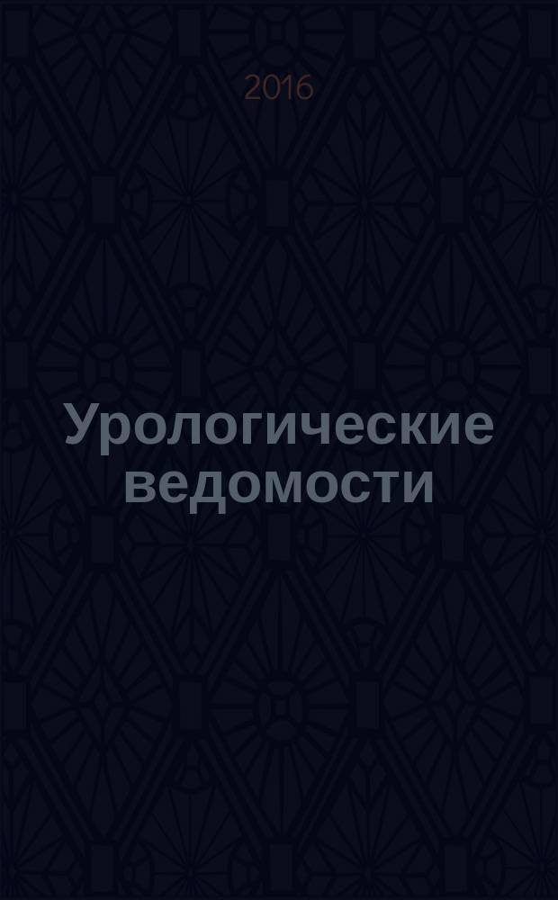 Урологические ведомости : рецензируемый научно-практический журнал научно-практический журнал для врачей ежеквартальное издание. Т. 6, № 4