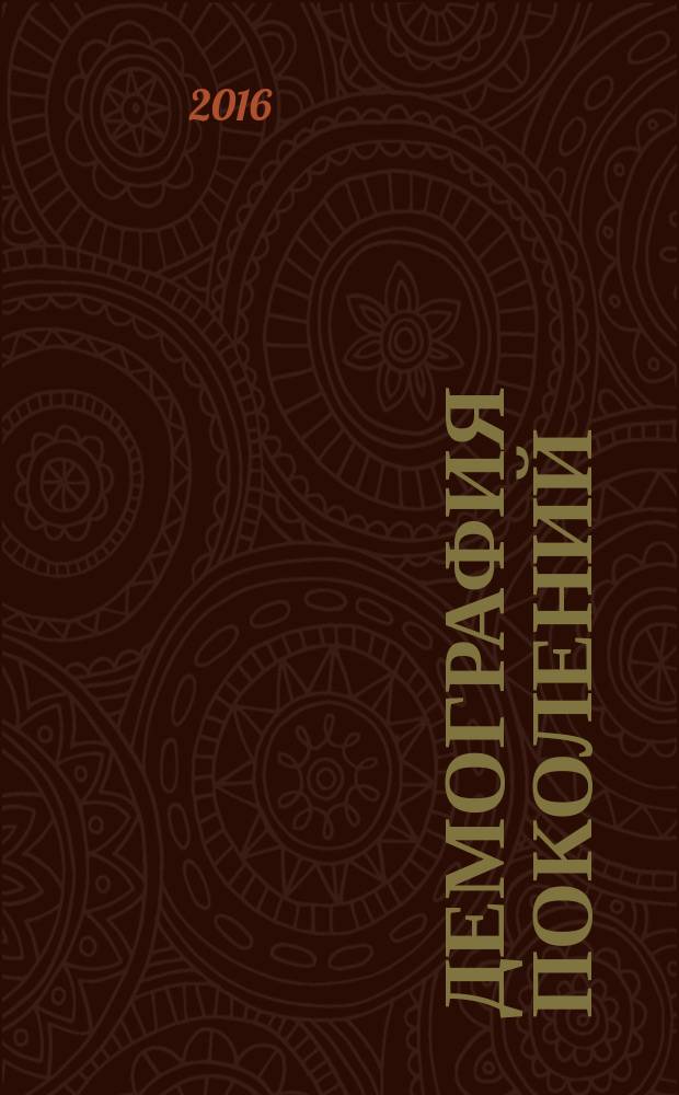 Демография поколений : общественно-политический, научно-популярный, социально-экономический, культурно-исторический журнал. 2016, № 1 (16)