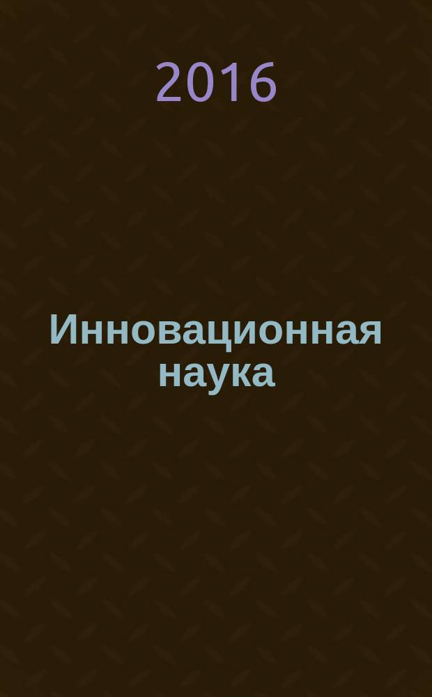 Инновационная наука : международный научный журнал. 2016, № 10, ч. 2