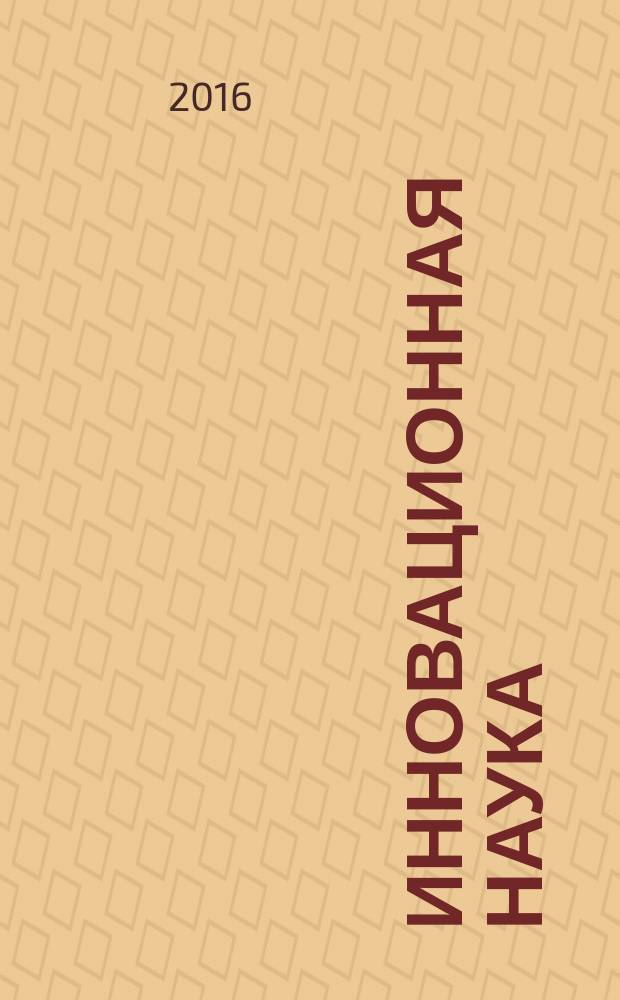 Инновационная наука : международный научный журнал. 2016, № 10, ч. 1