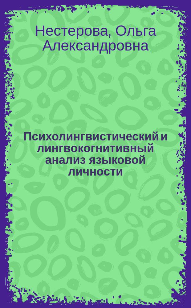 Психолингвистический и лингвокогнитивный анализ языковой личности (на примере публицистического дискурса В.П. Астафьева) : автореферат дис. на соиск. уч. степ. кандидата филологических наук : специальность 10.02.01 <Русский язык>