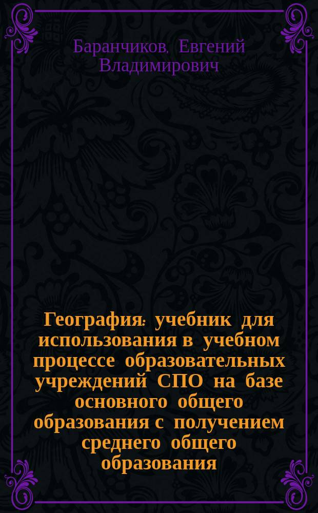 География : учебник для использования в учебном процессе образовательных учреждений СПО на базе основного общего образования с получением среднего общего образования