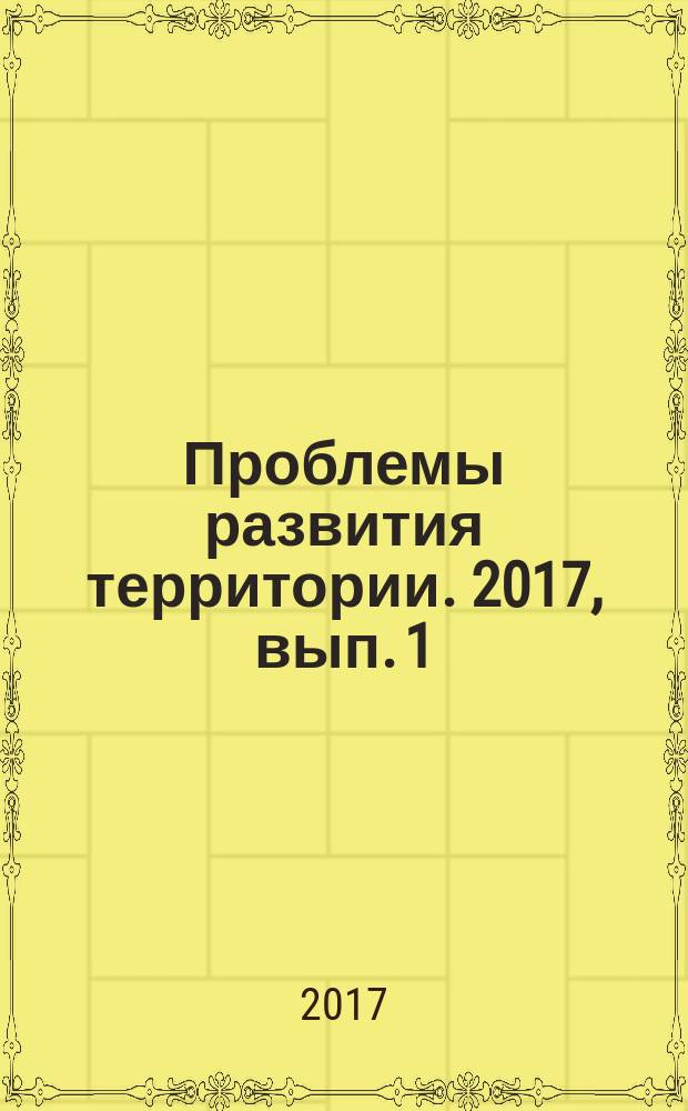 Проблемы развития территории. 2017, вып. 1 (87)