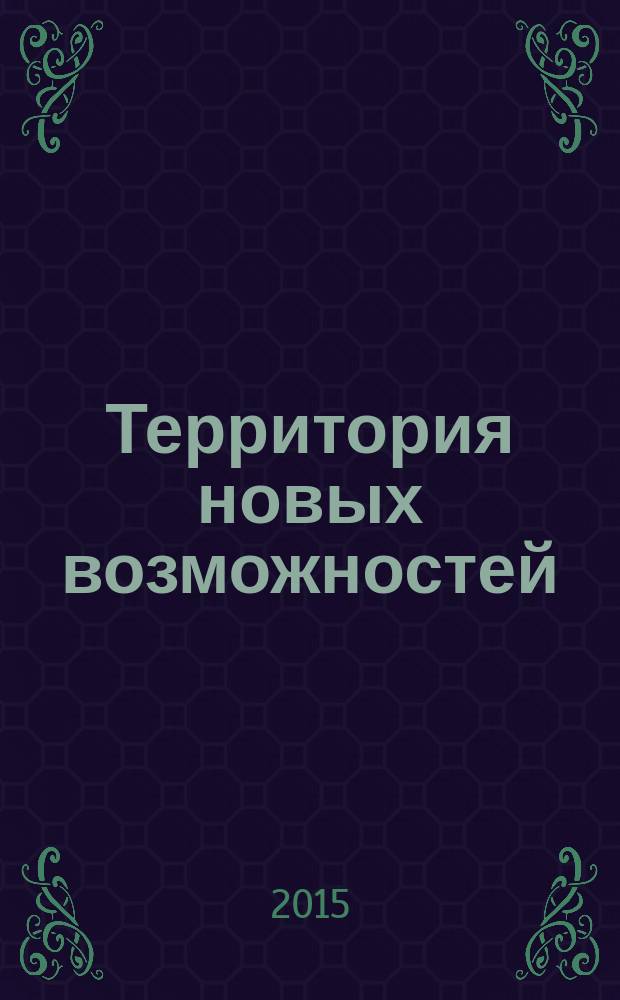 Территория новых возможностей : Вестник Владивостокского государственного университета экономики и сервиса научный журнал. 2015, № 1 (28)