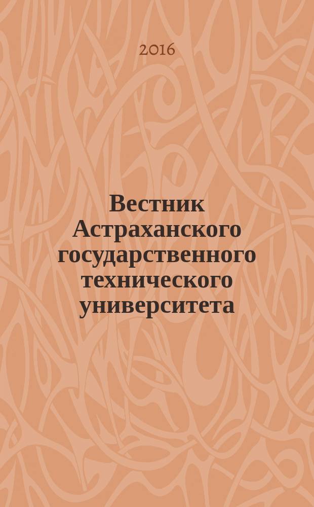 Вестник Астраханского государственного технического университета : научный журнал. 2016, № 4
