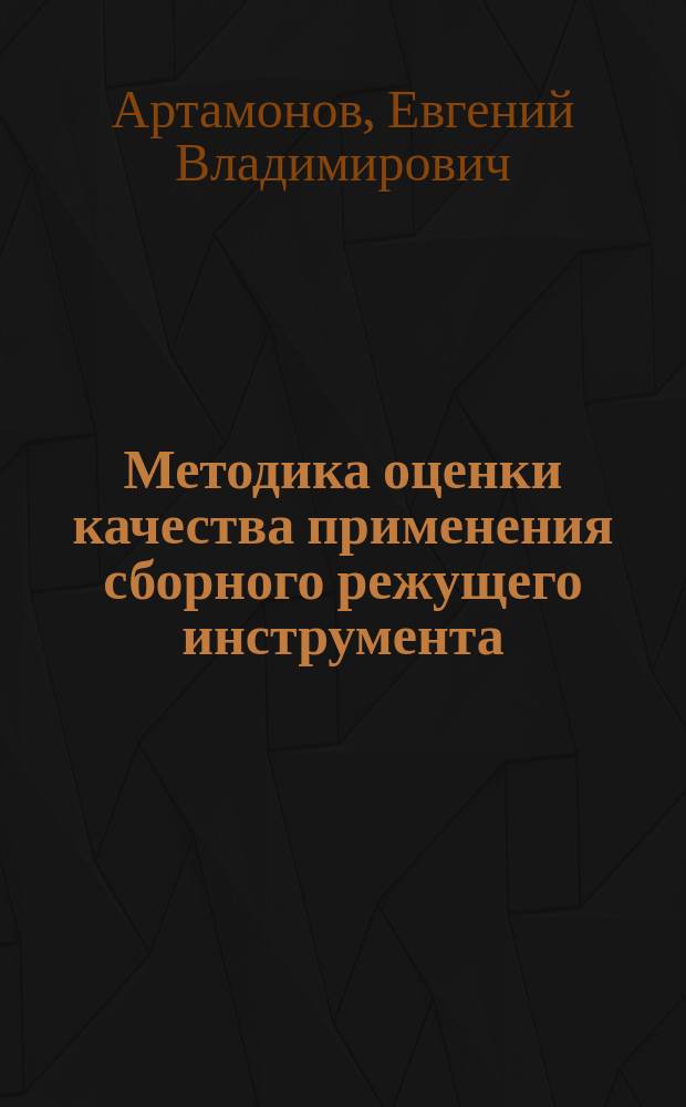 Методика оценки качества применения сборного режущего инструмента : учебное пособие