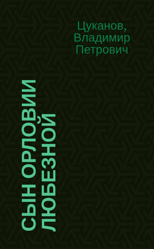 Сын Орловии любезной: очерк-комментарий: к 140-летию со дня рождения И. А. Новикова; Откровения: цикл стихотворений 2007-2010 гг. / Владимир Цуканов; художник В.П. Цуканов