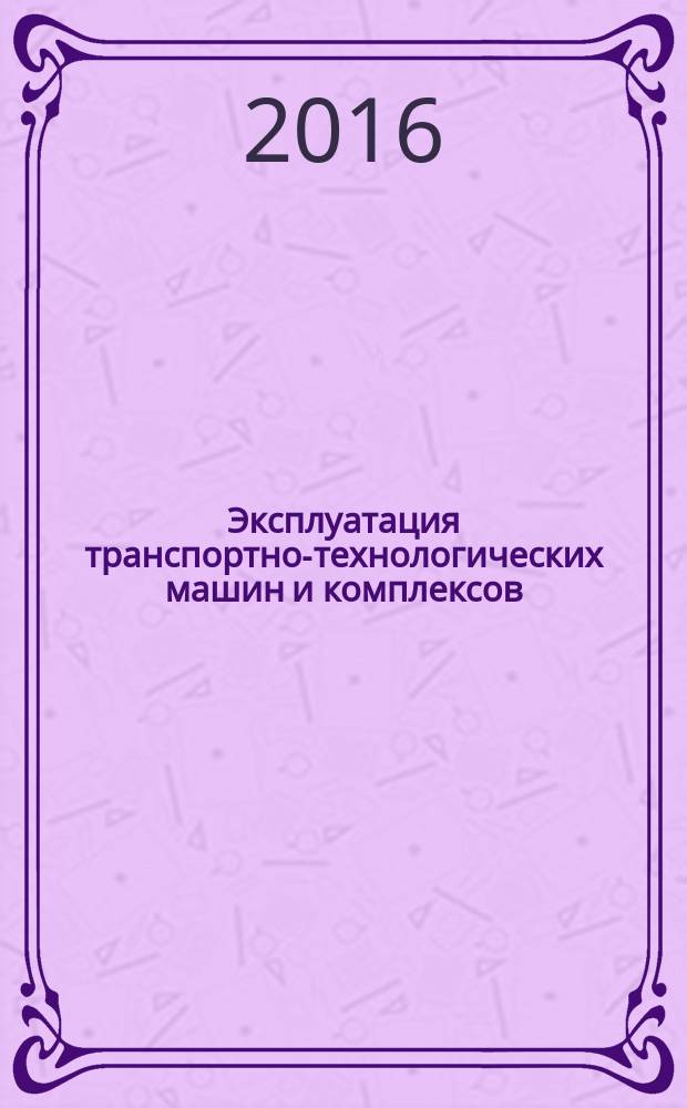Эксплуатация транспортно-технологических машин и комплексов : учебно-методическое пособие
