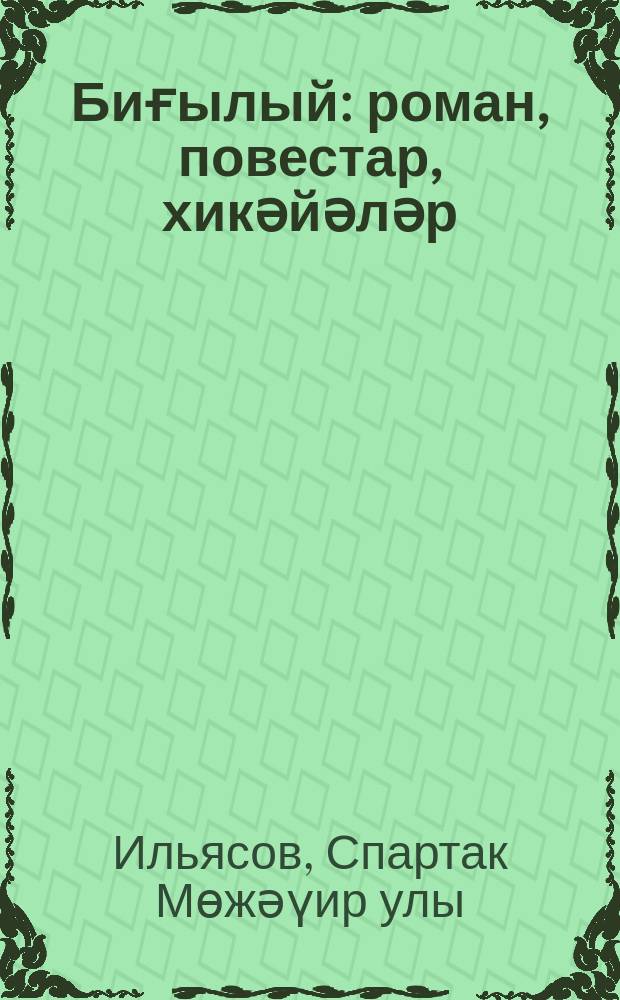 Биғылый : роман, повестар, хикәйәләр = Беглый