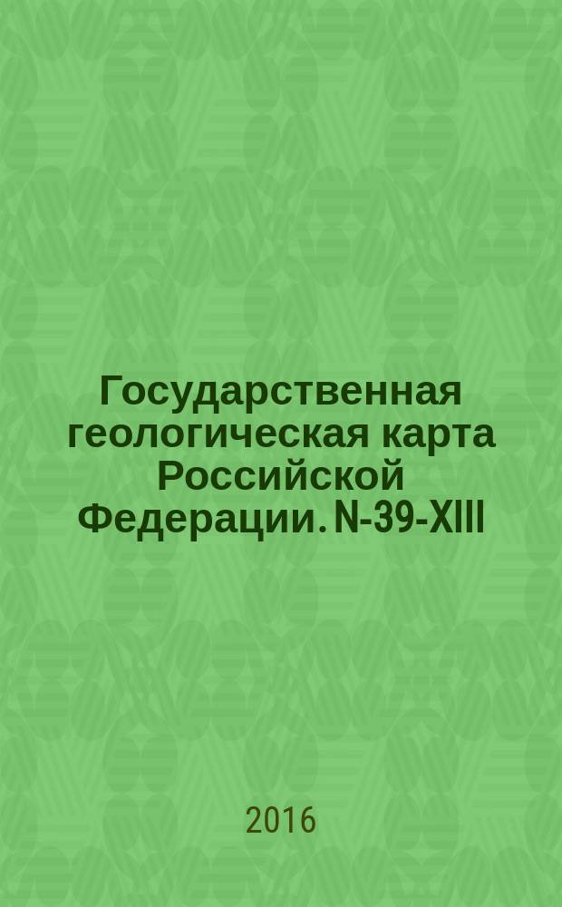 Государственная геологическая карта Российской Федерации. N-39-XIII (Ульяновск)