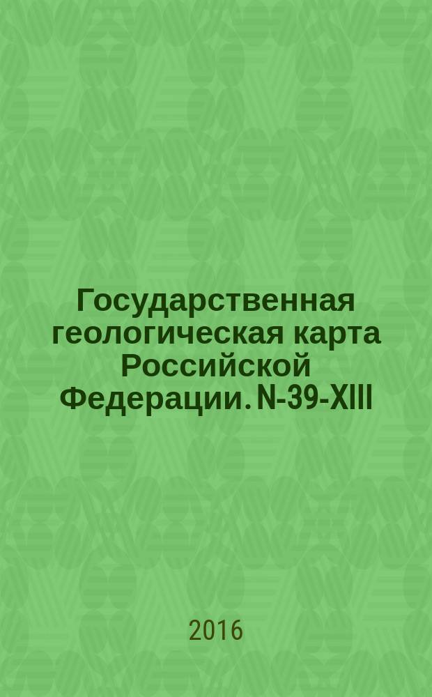 Государственная геологическая карта Российской Федерации. N-39-XIII (Ульяновск)