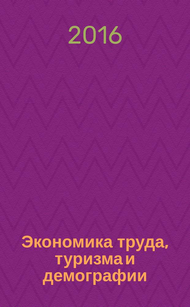 Экономика труда, туризма и демографии: статистический аспект : учебное пособие для бакалавров : для обучающихся по напрвлениям подгтотовки: 43.03.02 Туризм, 46.03.02 Документоведение и архивоведение, 51.03.03 Социально-культурная деятельность