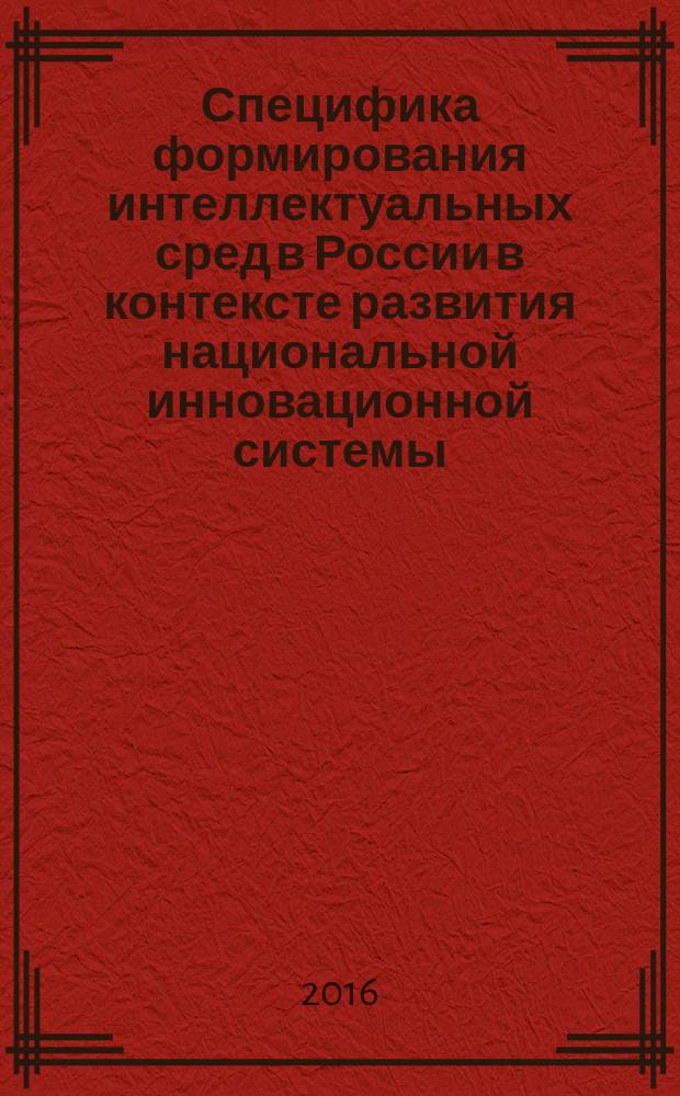 Специфика формирования интеллектуальных сред в России в контексте развития национальной инновационной системы : автореферат дис. на соиск. уч. степ. кандидата философских наук : специальность 09.00.11 <Социальная философия>