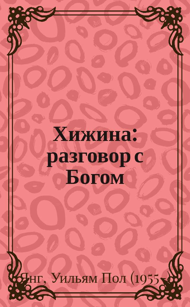 Хижина : разговор с Богом