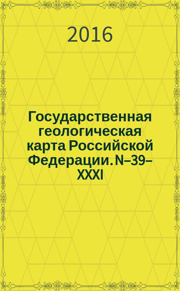 Государственная геологическая карта Российской Федерации. N–39–XXXI (Пугачев)