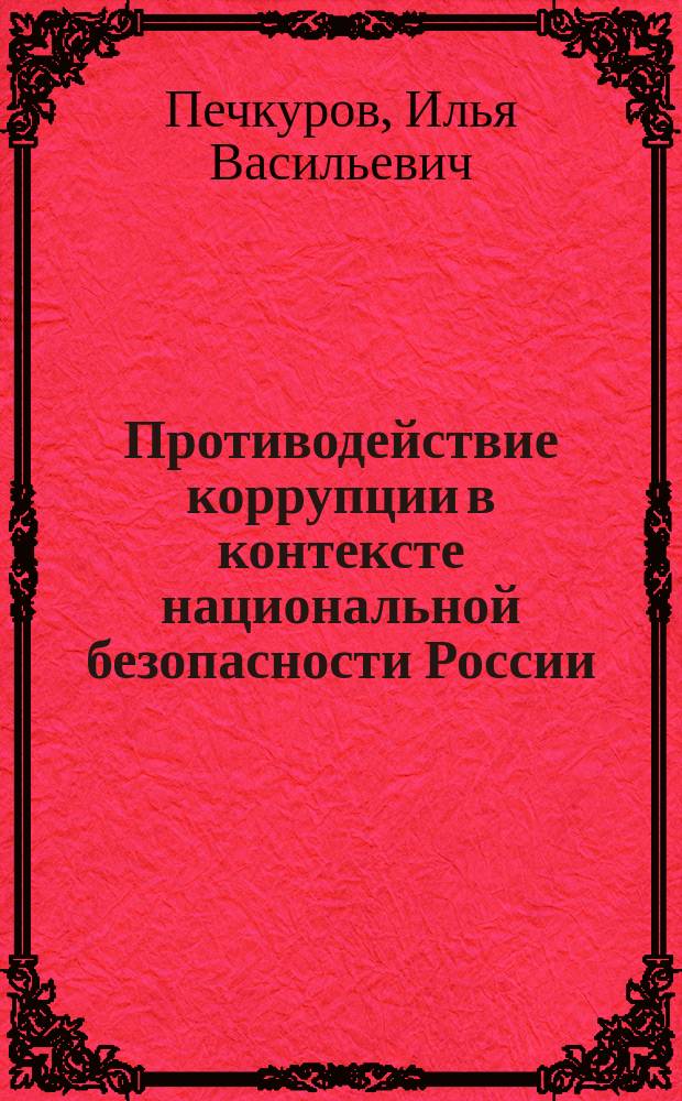 Противодействие коррупции в контексте национальной безопасности России:информацонно-правовые аспекты : автореферат дис. на соиск. уч. степ. кандидата социологических наук : специальность 22.00.04 <Социальная структура, социальные институты и процессы>