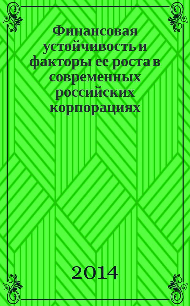 Финансовая устойчивость и факторы ее роста в современных российских корпорациях : автореферат диссертации на соискание ученой степени кандидата экономических наук : специальность 08.00.10 <Финансы, денежное обращение и кредит>