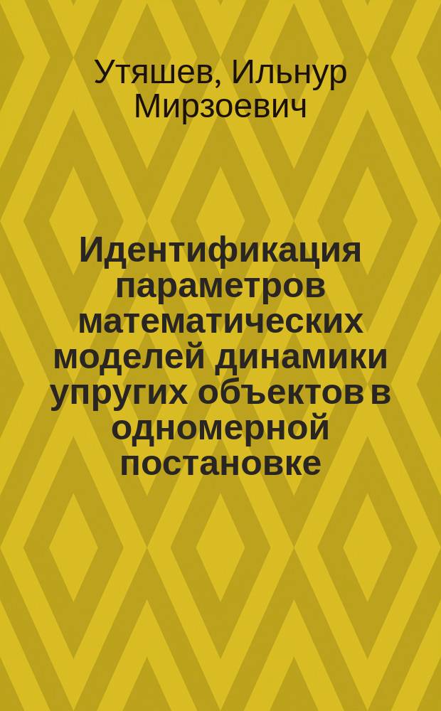 Идентификация параметров математических моделей динамики упругих объектов в одномерной постановке : автореферат дис. на соиск. уч. степ. кандидата физико-математических наук : специальность 05.13.18 <Математическое моделирование, численные методы и комплексы программ>