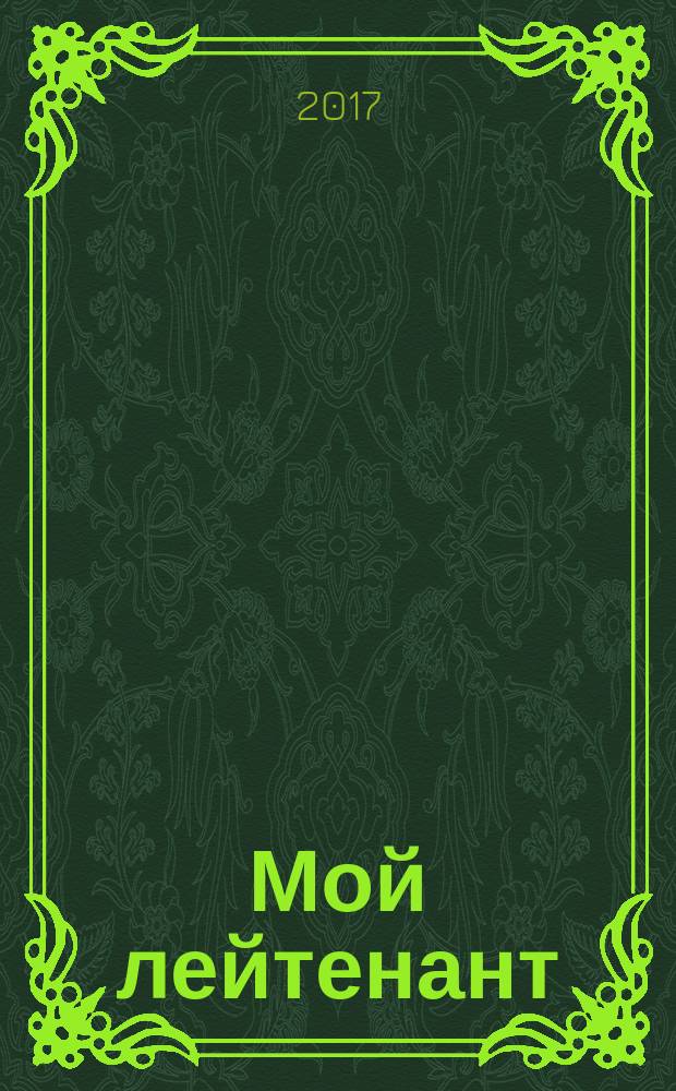 Мой лейтенант; Зубр: романы / Даниил Гранин