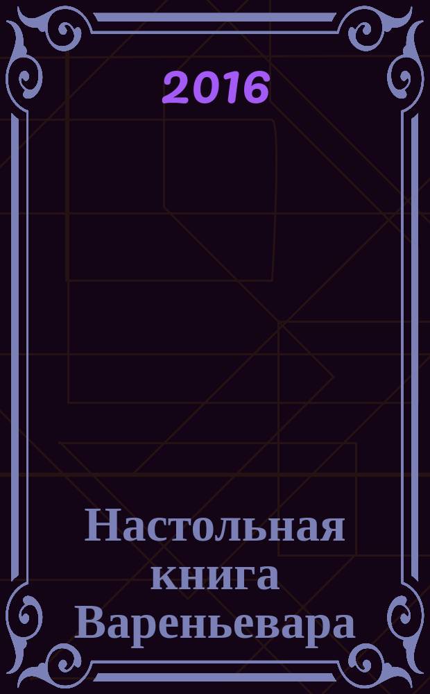Настольная книга Вареньевара : самые невероятные рецепты варенья