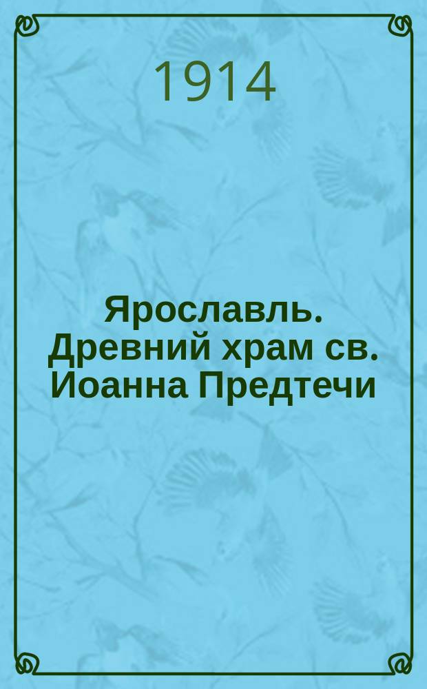 Ярославль. Древний храм св. Иоанна Предтечи : почтовая карточка