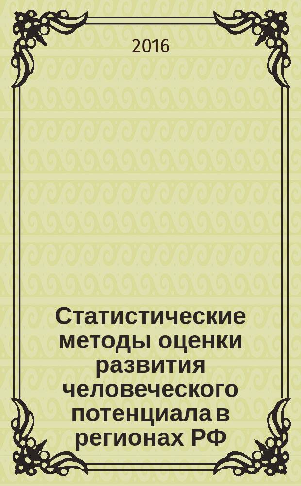 Статистические методы оценки развития человеческого потенциала в регионах РФ : автореферат дис. на соиск. уч. степ. кандидата экономических наук : специальность 08.00.12 <Бухгалтерский учет, статистика>