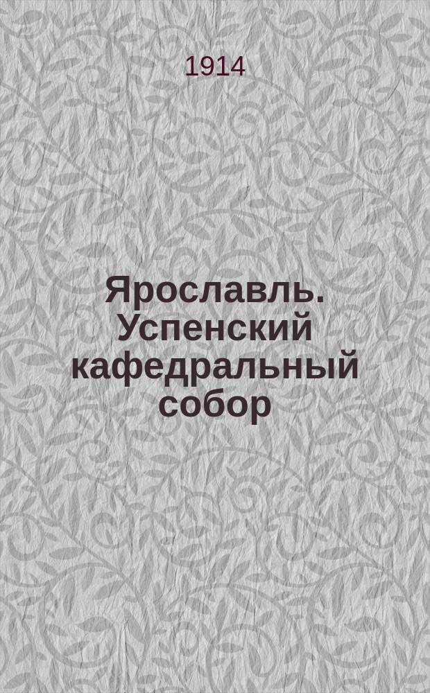 Ярославль. Успенский кафедральный собор : почтовая карточка
