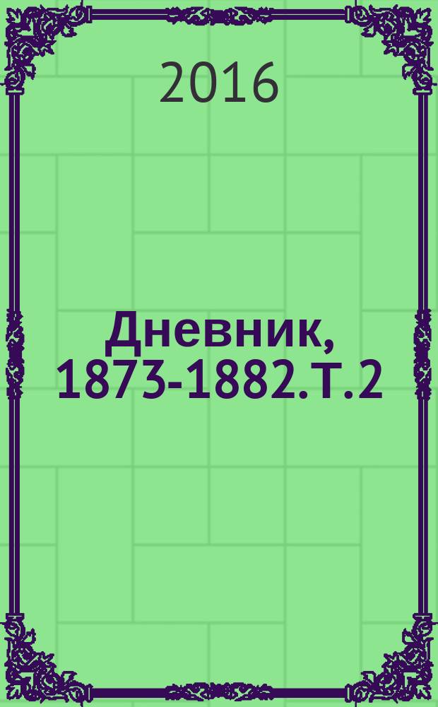 Дневник, 1873-1882. Т. 2