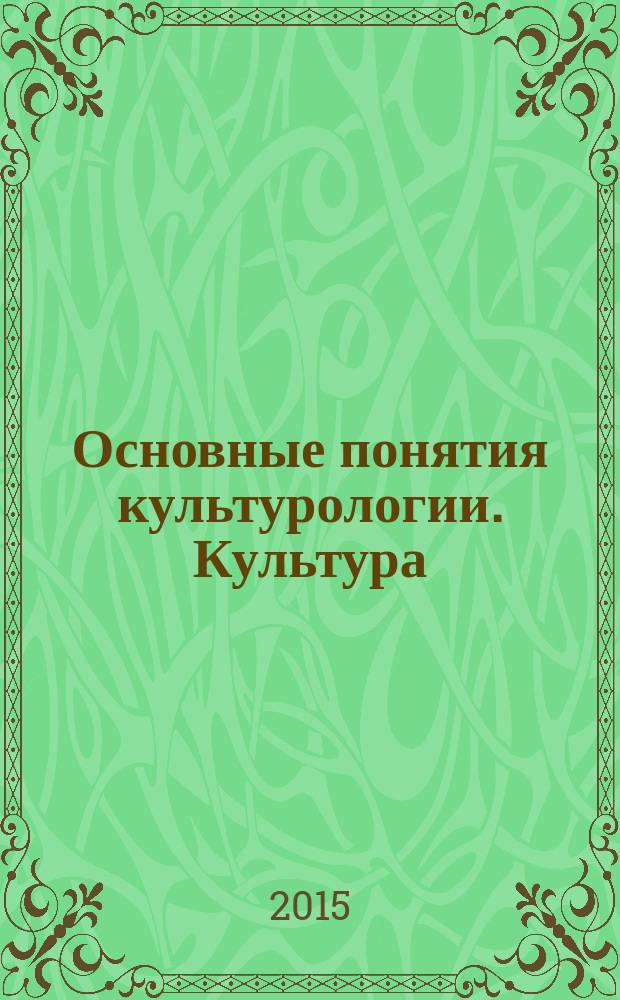 Основные понятия культурологии. Культура : учебное пособие для студентов очной и заочной форм обучения направлений подготовки "Технологические машины и оборудование", "Менеджмент", "Экономика", "Педагогическое образование", "Машиностроение"